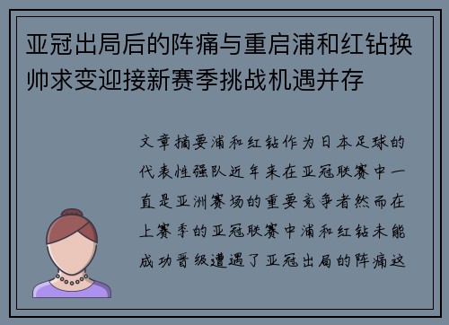 亚冠出局后的阵痛与重启浦和红钻换帅求变迎接新赛季挑战机遇并存 亚冠出局后的阵痛与重启浦和红钻换帅求变迎接新赛季挑战机遇并存