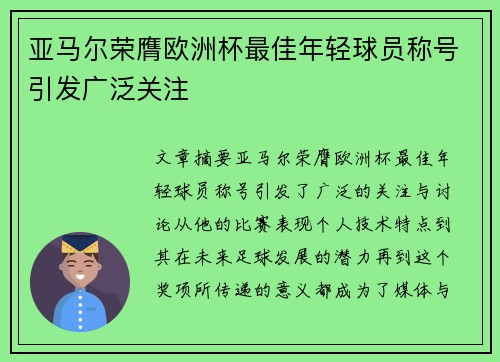亚马尔荣膺欧洲杯最佳年轻球员称号引发广泛关注