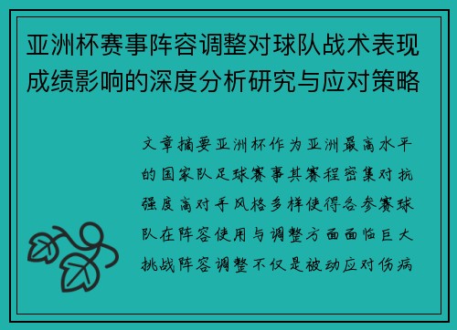亚洲杯赛事阵容调整对球队战术表现成绩影响的深度分析研究与应对策略 亚洲杯赛事阵容调整对球队战术表现成绩影响的深度分析研究与应对策略