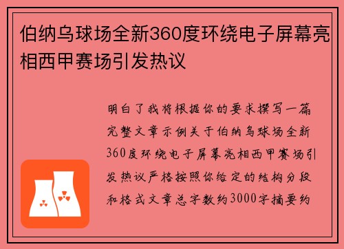 伯纳乌球场全新360度环绕电子屏幕亮相西甲赛场引发热议 伯纳乌球场全新360度环绕电子屏幕亮相西甲赛场引发热议