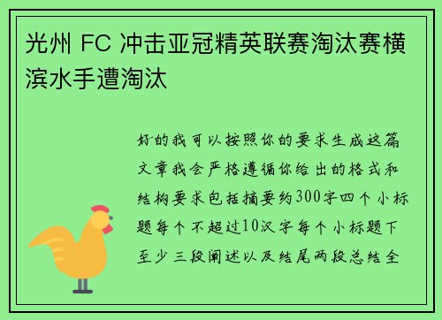 光州 FC 冲击亚冠精英联赛淘汰赛横滨水手遭淘汰
