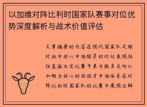 以加维对阵比利时国家队赛事对位优势深度解析与战术价值评估