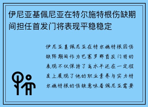 伊尼亚基佩尼亚在特尔施特根伤缺期间担任首发门将表现平稳稳定 伊尼亚基佩尼亚在特尔施特根伤缺期间担任首发门将表现平稳稳定