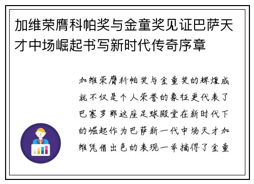 加维荣膺科帕奖与金童奖见证巴萨天才中场崛起书写新时代传奇序章 加维荣膺科帕奖与金童奖见证巴萨天才中场崛起书写新时代传奇序章