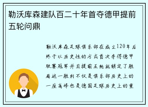 勒沃库森建队百二十年首夺德甲提前五轮问鼎 勒沃库森建队百二十年首夺德甲提前五轮问鼎