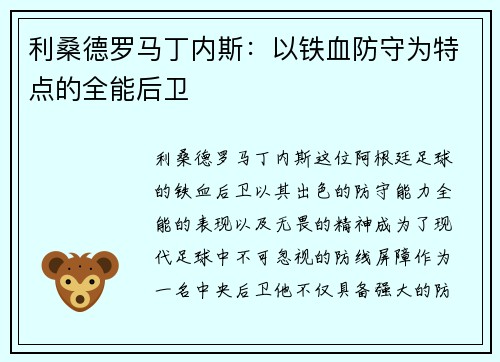 利桑德罗马丁内斯:以铁血防守为特点的全能后卫 利桑德罗马丁内斯:以铁血防守为特点的全能后卫