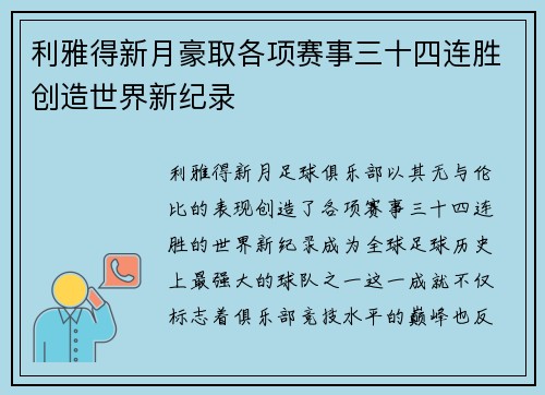 利雅得新月豪取各项赛事三十四连胜创造世界新纪录 利雅得新月豪取各项赛事三十四连胜创造世界新纪录