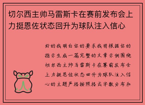 切尔西主帅马雷斯卡在赛前发布会上力挺恩佐状态回升为球队注入信心 切尔西主帅马雷斯卡在赛前发布会上力挺恩佐状态回升为球队注入信心