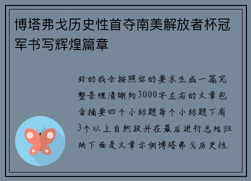 博塔弗戈历史性首夺南美解放者杯冠军书写辉煌篇章