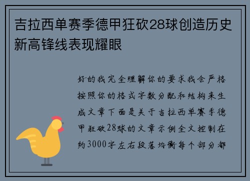 吉拉西单赛季德甲狂砍28球创造历史新高锋线表现耀眼 吉拉西单赛季德甲狂砍28球创造历史新高锋线表现耀眼