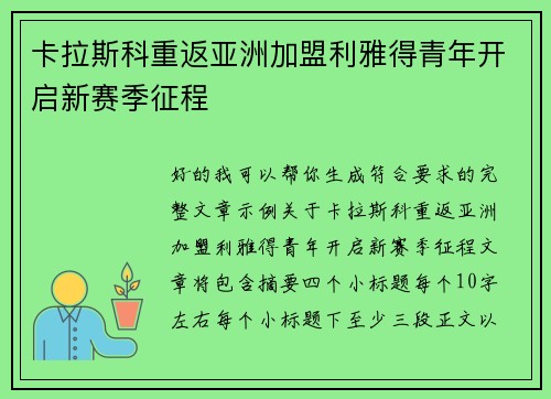 卡拉斯科重返亚洲加盟利雅得青年开启新赛季征程 卡拉斯科重返亚洲加盟利雅得青年开启新赛季征程