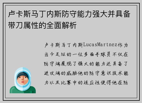卢卡斯马丁内斯防守能力强大并具备带刀属性的全面解析 卢卡斯马丁内斯防守能力强大并具备带刀属性的全面解析
