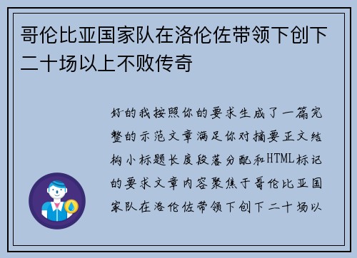 哥伦比亚国家队在洛伦佐带领下创下二十场以上不败传奇 哥伦比亚国家队在洛伦佐带领下创下二十场以上不败传奇