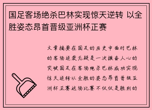 国足客场绝杀巴林实现惊天逆转 以全胜姿态昂首晋级亚洲杯正赛 国足客场绝杀巴林实现惊天逆转 以全胜姿态昂首晋级亚洲杯正赛