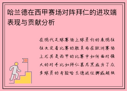 哈兰德在西甲赛场对阵拜仁的进攻端表现与贡献分析 哈兰德在西甲赛场对阵拜仁的进攻端表现与贡献分析