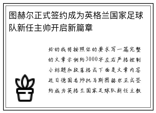 图赫尔正式签约成为英格兰国家足球队新任主帅开启新篇章 图赫尔正式签约成为英格兰国家足球队新任主帅开启新篇章