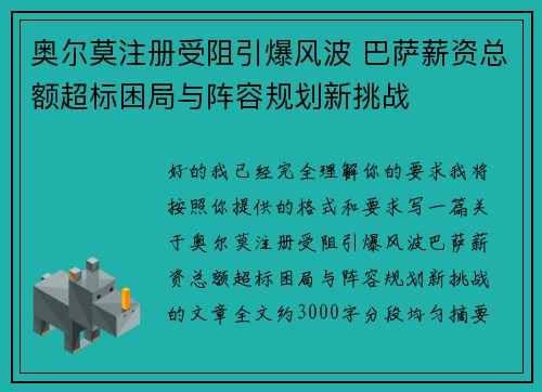 奥尔莫注册受阻引爆风波 巴萨薪资总额超标困局与阵容规划新挑战 奥尔莫注册受阻引爆风波 巴萨薪资总额超标困局与阵容规划新挑战