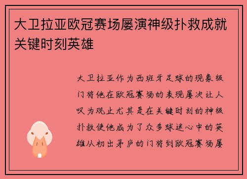 大卫拉亚欧冠赛场屡演神级扑救成就关键时刻英雄