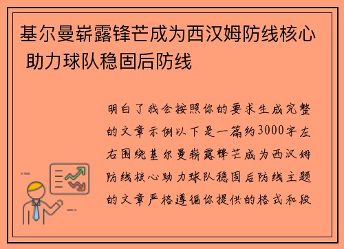 基尔曼崭露锋芒成为西汉姆防线核心 助力球队稳固后防线 基尔曼崭露锋芒成为西汉姆防线核心 助力球队稳固后防线