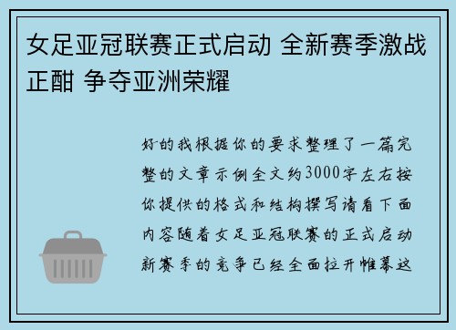 女足亚冠联赛正式启动 全新赛季激战正酣 争夺亚洲荣耀