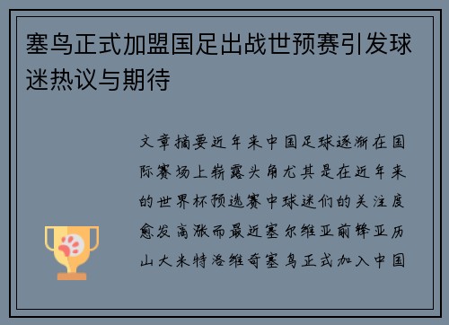 塞鸟正式加盟国足出战世预赛引发球迷热议与期待