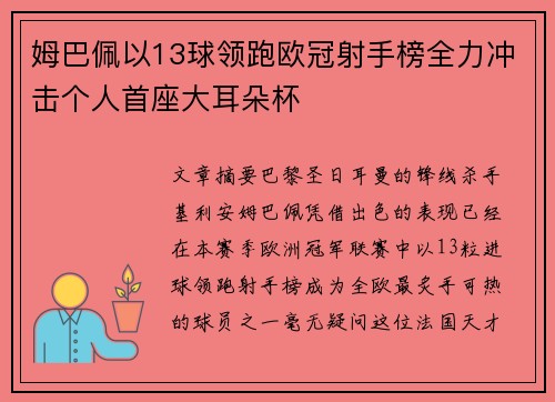 姆巴佩以13球领跑欧冠射手榜全力冲击个人首座大耳朵杯