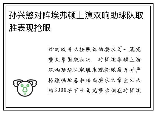 孙兴慜对阵埃弗顿上演双响助球队取胜表现抢眼