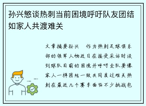 孙兴慜谈热刺当前困境呼吁队友团结如家人共渡难关