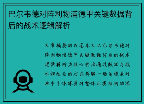 巴尔韦德对阵利物浦德甲关键数据背后的战术逻辑解析