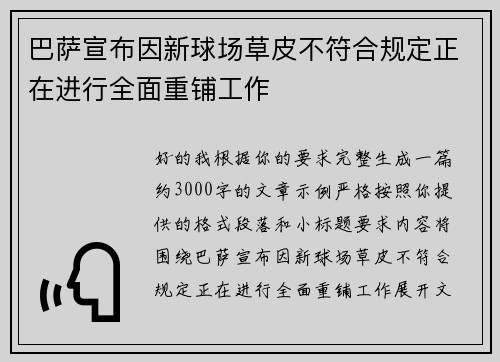 巴萨宣布因新球场草皮不符合规定正在进行全面重铺工作