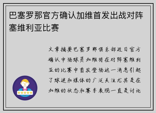巴塞罗那官方确认加维首发出战对阵塞维利亚比赛 巴塞罗那官方确认加维首发出战对阵塞维利亚比赛