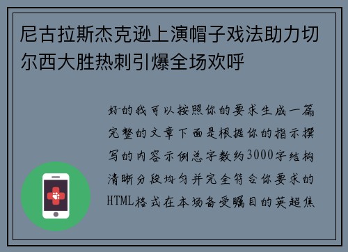尼古拉斯杰克逊上演帽子戏法助力切尔西大胜热刺引爆全场欢呼 尼古拉斯杰克逊上演帽子戏法助力切尔西大胜热刺引爆全场欢呼