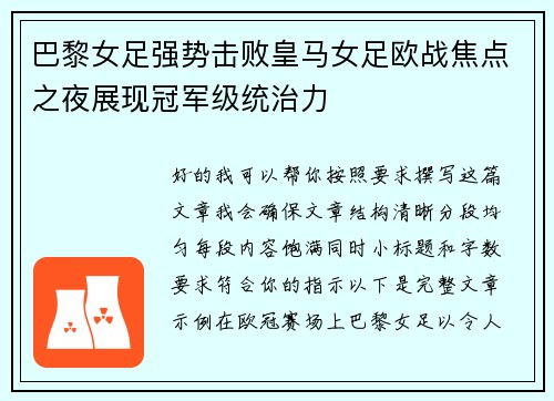 巴黎女足强势击败皇马女足欧战焦点之夜展现冠军级统治力
