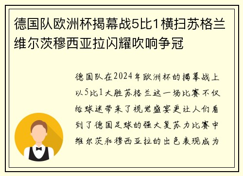 德国队欧洲杯揭幕战5比1横扫苏格兰维尔茨穆西亚拉闪耀吹响争冠 德国队欧洲杯揭幕战5比1横扫苏格兰维尔茨穆西亚拉闪耀吹响争冠