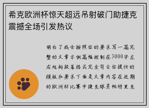 希克欧洲杯惊天超远吊射破门助捷克震撼全场引发热议 希克欧洲杯惊天超远吊射破门助捷克震撼全场引发热议