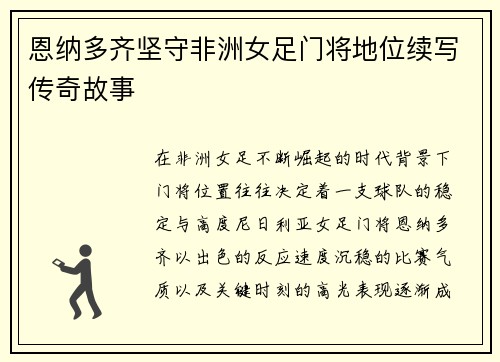 恩纳多齐坚守非洲女足门将地位续写传奇故事