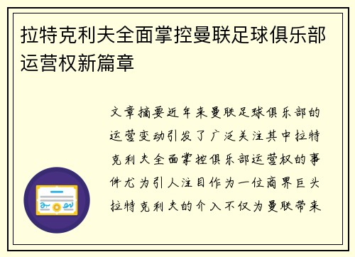 拉特克利夫全面掌控曼联足球俱乐部运营权新篇章 拉特克利夫全面掌控曼联足球俱乐部运营权新篇章