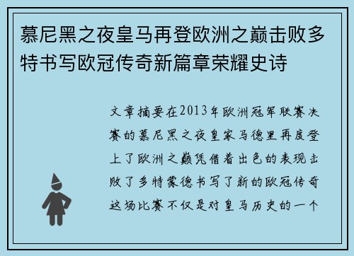 慕尼黑之夜皇马再登欧洲之巅击败多特书写欧冠传奇新篇章荣耀史诗