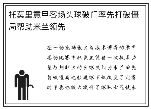 托莫里意甲客场头球破门率先打破僵局帮助米兰领先