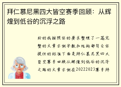 拜仁慕尼黑四大皆空赛季回顾:从辉煌到低谷的沉浮之路 拜仁慕尼黑四大皆空赛季回顾:从辉煌到低谷的沉浮之路