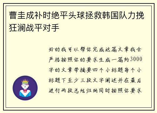 曹圭成补时绝平头球拯救韩国队力挽狂澜战平对手 曹圭成补时绝平头球拯救韩国队力挽狂澜战平对手