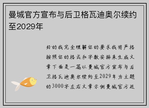 曼城官方宣布与后卫格瓦迪奥尔续约至2029年 