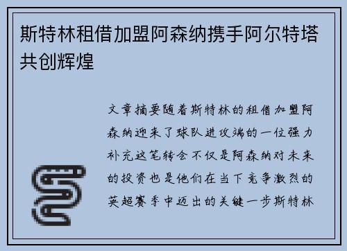 斯特林租借加盟阿森纳携手阿尔特塔共创辉煌