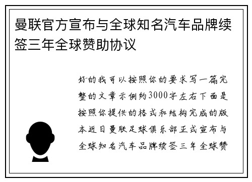 曼联官方宣布与全球知名汽车品牌续签三年全球赞助协议