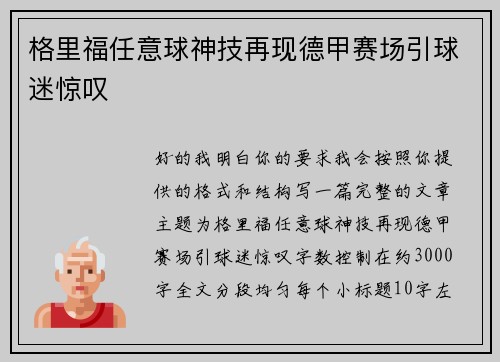 格里福任意球神技再现德甲赛场引球迷惊叹