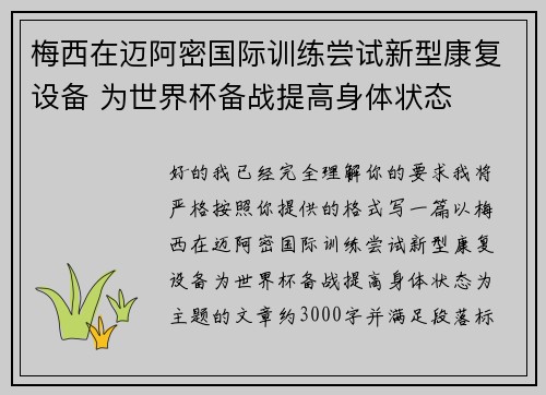 梅西在迈阿密国际训练尝试新型康复设备 为世界杯备战提高身体状态