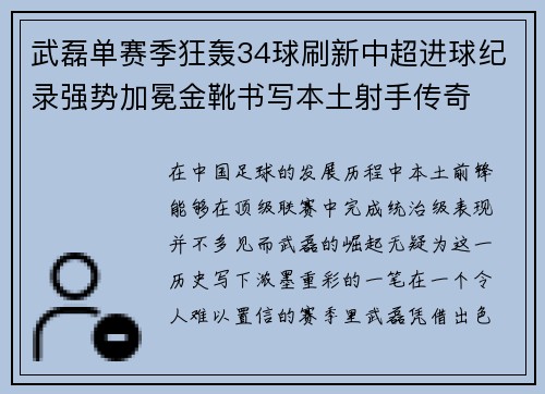 武磊单赛季狂轰34球刷新中超进球纪录强势加冕金靴书写本土射手传奇