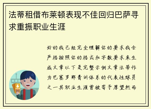 法蒂租借布莱顿表现不佳回归巴萨寻求重振职业生涯