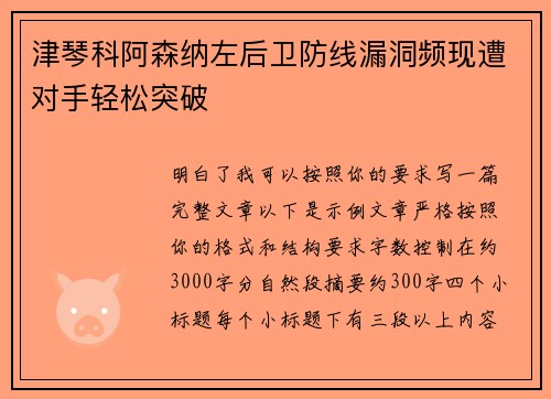 津琴科阿森纳左后卫防线漏洞频现遭对手轻松突破