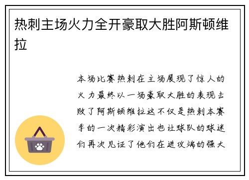 热刺主场火力全开豪取大胜阿斯顿维拉